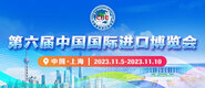 想被操性视频第六届中国国际进口博览会_fororder_4ed9200e-b2cf-47f8-9f0b-4ef9981078ae